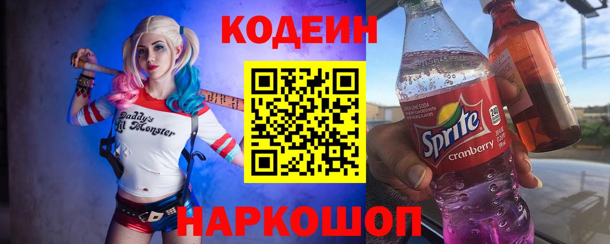 Кодеиновый сироп Lean Purple Drank  Кодеин напиток Lean (лин)  Нижневартовск  Вход с VPN 