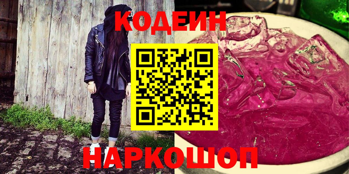 Кодеин напиток Lean (лин) Нижневартовск